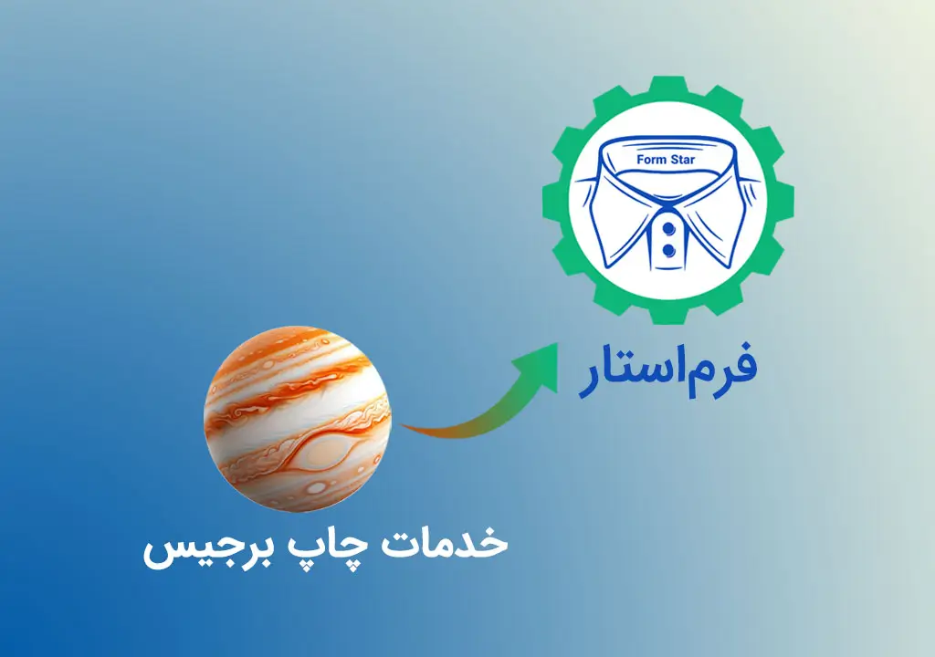 خدمات چاپ برجیس
